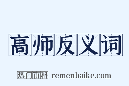 高师反义词是什么意思的图片
